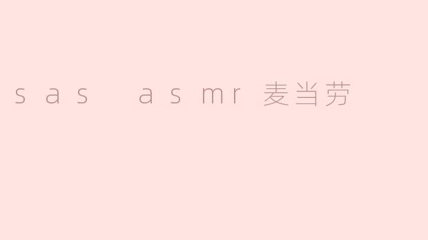 sas asmr麦当劳